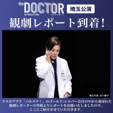 「ザ・ドクター」埼玉公演 観劇レポート到着！