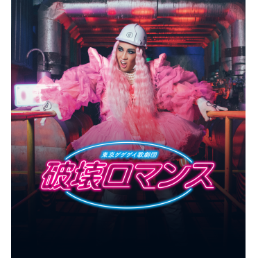東京ゲゲゲイ歌劇団「破壊ロマンス」Blu-ray・DVD発売決定！