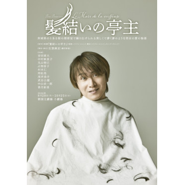 髪結いの亭主