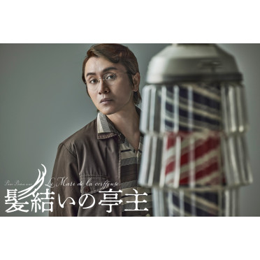 髪結いの亭主