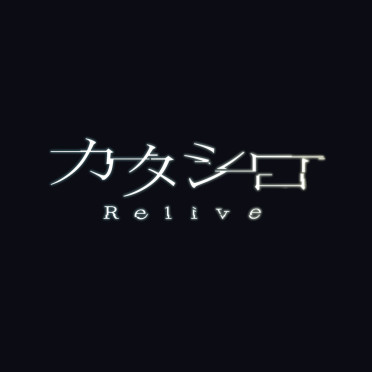 【速報】『カタシロ～Relive vol.2～』2025年8月 東京・大阪にて上演決定！詳細は今後の発表をお待ち下さい。