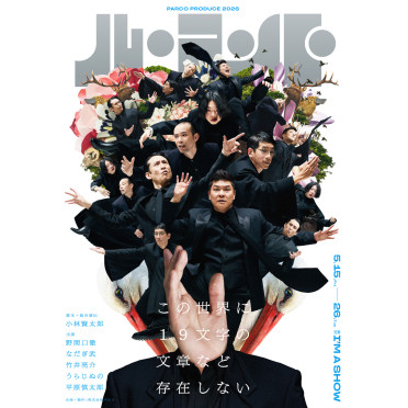 ル・コント『この世界に１９文字の文章など存在しない』東京公演 【立見指定券】発売決定！当日券のご案内も公開しました。