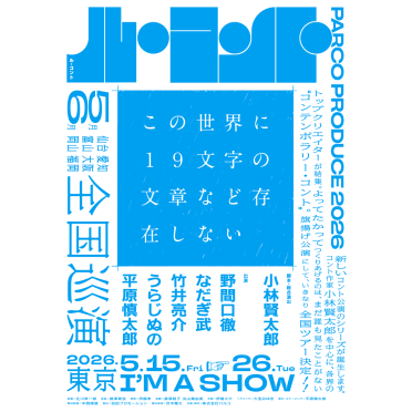 【速報】ル・コント『この世界に１９文字の文章など存在しない』2026年5月 I’M A SHOWにて上演決定！(ほか仙台/愛知/富山/大阪/岡山/福岡公演あり)