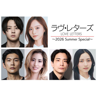 『ラヴ・レターズ～2026 Summer Special～』PARCO劇場にて上演決定！ ＜出演＞7/30(木)牧島輝&梅澤美波、7/31(金)Coming Soon、8/1(土)丸山智己&柚香光、8/2(日)小林唯&木下晴香
