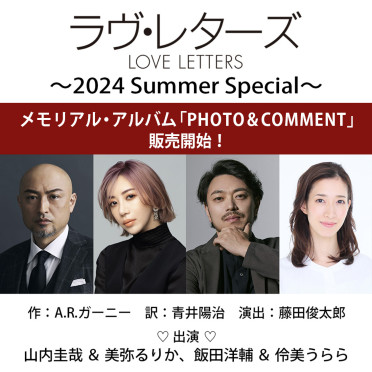 24年6月公演『ラヴ・レターズ～2024 Summer Special～』メモリアル・アルバム「PHOTO&COMMENT」販売開始！演出 藤田俊太郎 さんのコメントに加え、デジタルコンテンツを閲覧・ダウンロードできるWeb有料コンテンツです。