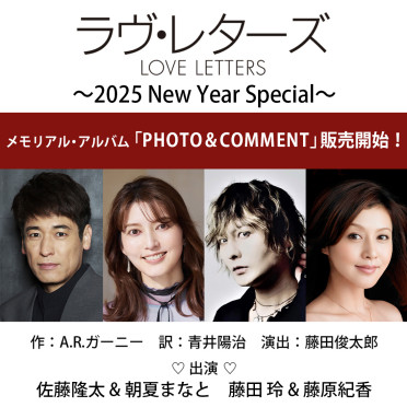 25年1月公演『ラヴ・レターズ～2025 New Year Special～』メモリアル・アルバム「PHOTO&COMMENT」販売開始！