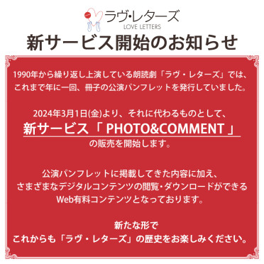 『ラヴ・レターズ』新サービス「PHOTO&COMMENT」販売開始！演出 藤田俊太郎 さんのコメントに加え、デジタルコンテンツを閲覧・ダウンロードできるWeb有料コンテンツです。