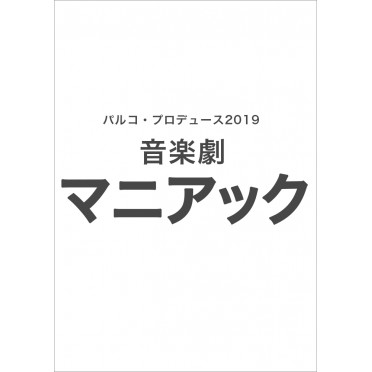 音楽劇「マニアック」