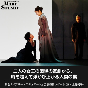 『メアリー・ステュアート』公演初日レポート