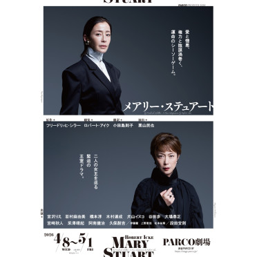 メアリー・ステュアート