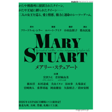 【速報】舞台『メアリー・ステュアート』2026年4月 PARCO劇場にて上演決定！(ほか北九州/兵庫/豊橋/札幌公演あり)