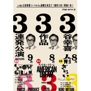 【速報】３谷幸喜３作品３連発公演 今夏、上演決定！ 