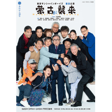 【速報】東京サンシャインボーイズ 復活公演『蒙古が襲来』2025年2月～5月 PARCO劇場 を皮切りに全国10都市で上演決定！