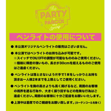 「THE PARTY in PARCO劇場 PARTⅡ ～Spring～」ペンライト使用についてのご案内