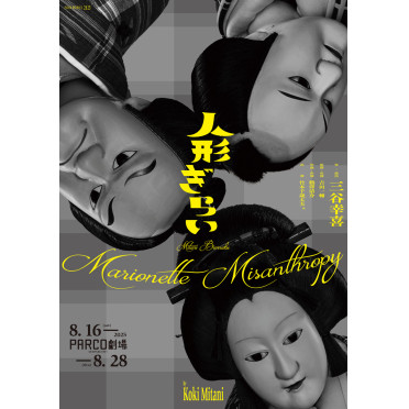 三谷文楽『人形ぎらい』