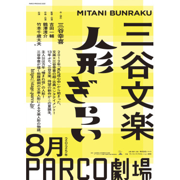 【速報】文楽×三谷幸喜の超・古典エンタテインメント！13年ぶり待望の新作 三谷文楽『人形ぎらい』2025年8月PARCO劇場にて上演決定！
