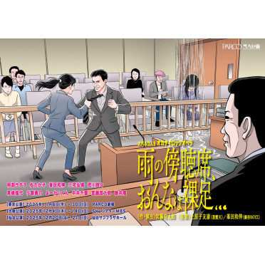 大パルコ人⑤オカタイロックオペラ<br>『雨の傍聴席、おんなは裸足…』