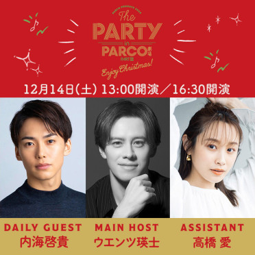 『THE PARTY in PARCO劇場 PARTⅢ』12月14日(土)公演 内海啓貴さんによるハイタッチ会 開催決定！！