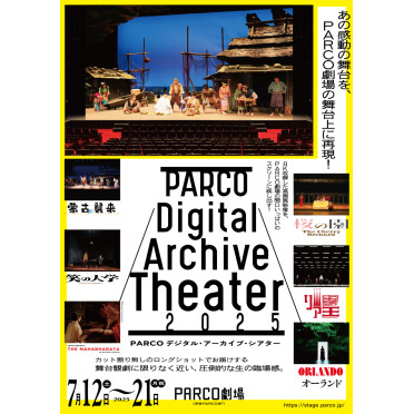 PARCO デジタル・アーカイブ・シアター 2025