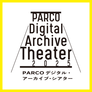 PARCO デジタル・アーカイブ・シアター 2025