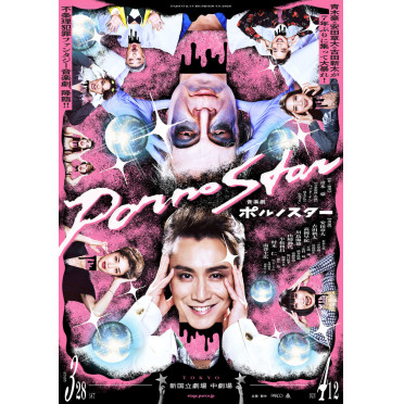 音楽劇 ポルノスター