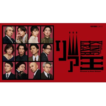 『リア王』東京公演 追加席販売決定！（3/25更新）