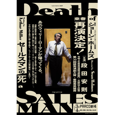 【速報】あのウィリー・ローマンが帰ってくる。舞台『セールスマンの死』2027年3月 PARCO劇場にて上演決定！ショーン・ホームズ×段田安則による傑作舞台が5年ぶり、待望の再演！