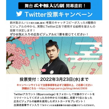 「三十郎大活劇」Twitter投票キャンペーン