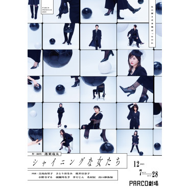 シャイニングな女たち