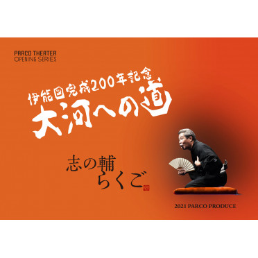志の輔らくご 伊能図完成200年記念「大河への道」