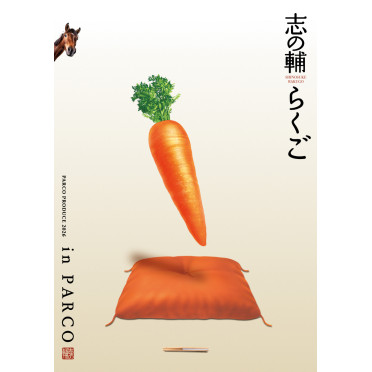 志の輔らくご in PARCO 2026