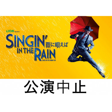 SINGIN' IN THE RAIN ―雨に唄えば―