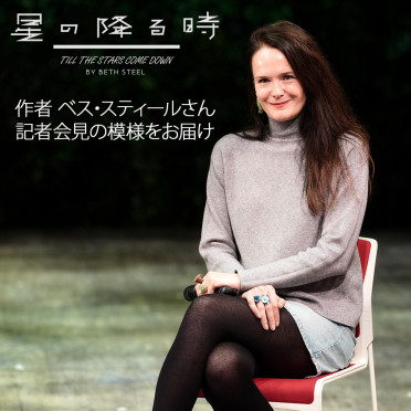 『Till the Stars Come Down（星の降る時）』の作家会見を行いました！