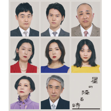 『星の降る時』東京公演にてアフタートークショー開催決定！