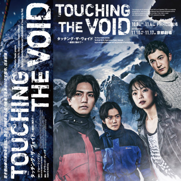 10/8(火)よりPARCO劇場にて上演！『Touching the Void』上演時間・当日券情報・カフェメニューのご案内