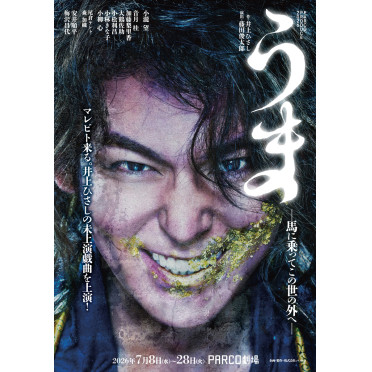 うま－馬に乗ってこの世の外へ－