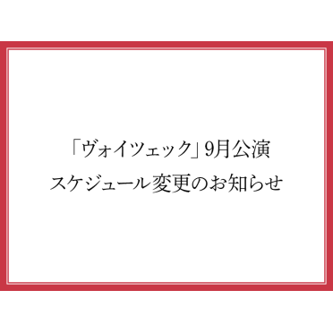 「ヴォイツェック」9月公演スケジュール変更のお知らせ