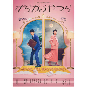 ずらかるやつら