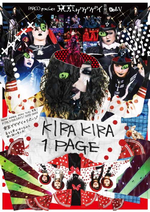 東京ゲゲゲイ歌劇団 vol.V「 KIRAKIRA 1PAGE 」