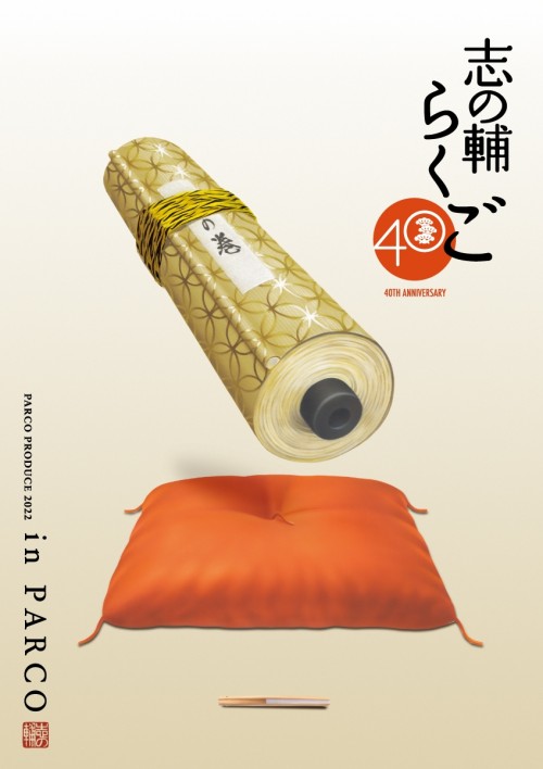 志の輔らくご in PARCO 2022
