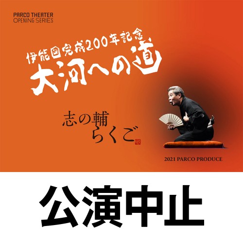 志の輔らくご 伊能図完成200年記念「大河への道」