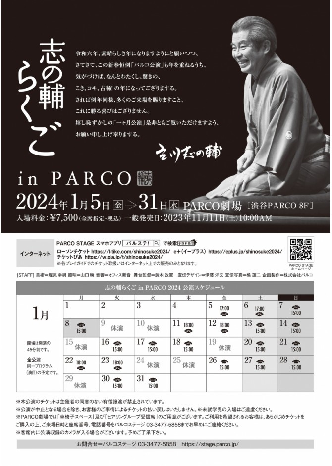 落語 1月13日  志の輔落語 in PARCO
