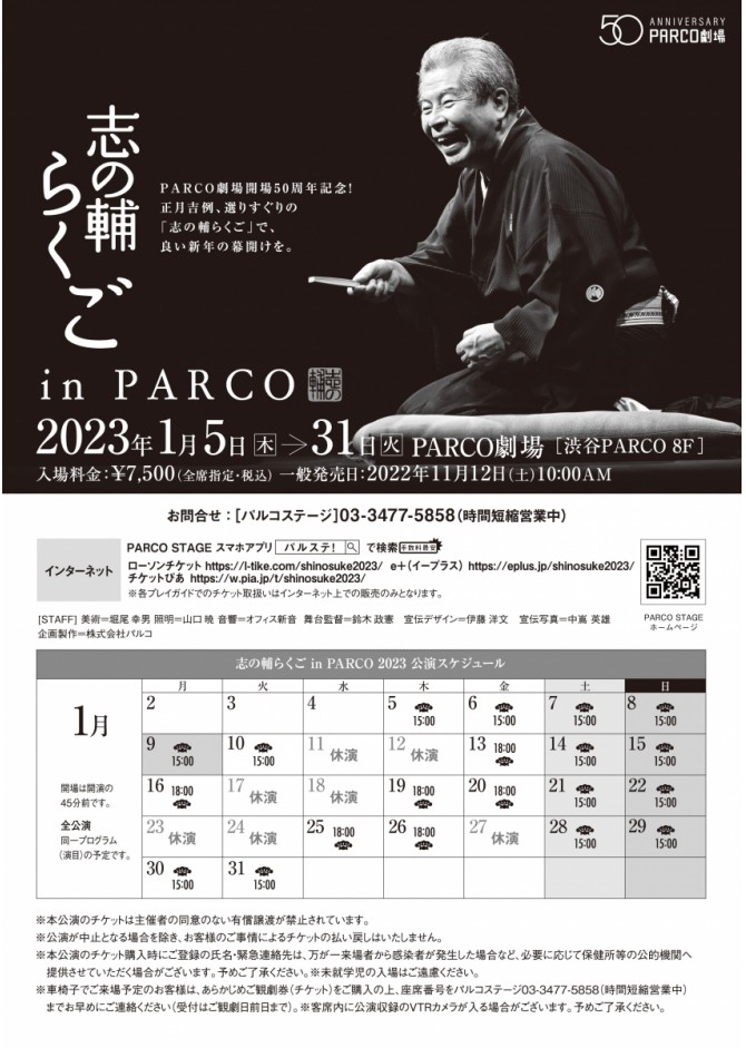 落語 1月13日  志の輔落語 in PARCO