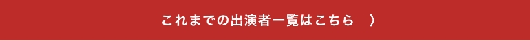 これまでの出演者一覧はこちら