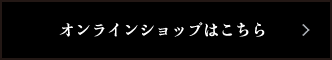オンラインショップはこちら