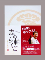 志の輔らくご [DVD BOX]