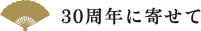立川志の輔 会見取材レポート