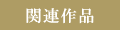 関連作品