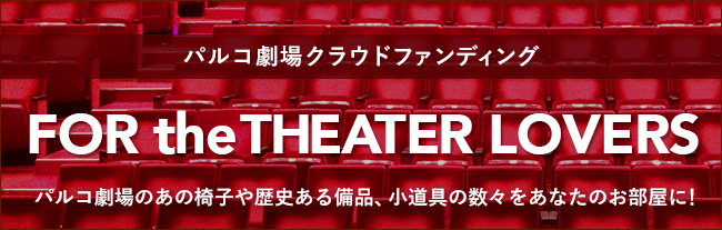 パルコ劇場クラウドファンディング FOR the THEATER LOVERS