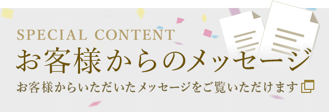 お客様からのメッセージ